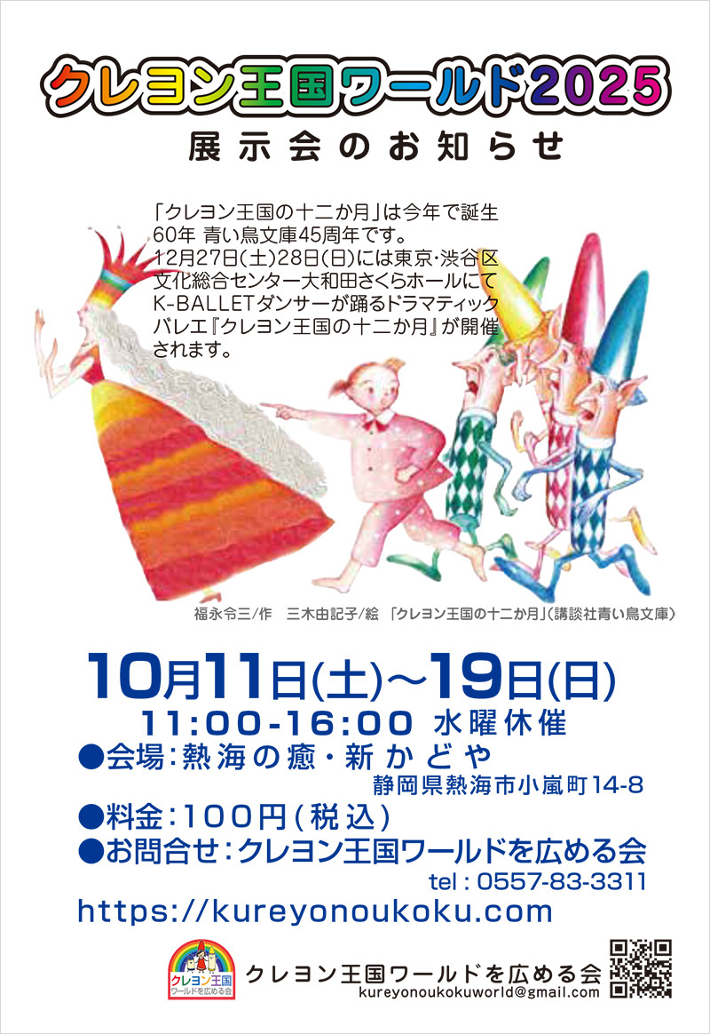 クレヨン王国ワールド2025展示会