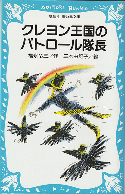 クレヨン王国のパトロール隊長