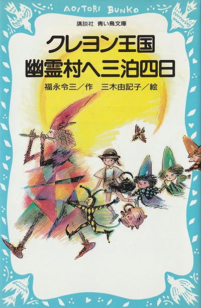 クレヨン王国幽霊村へ三泊四日